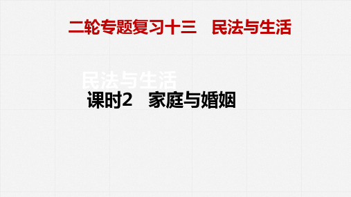 专题十三 课时2 家庭与婚姻 课件-2023届高三政治二轮专题复习