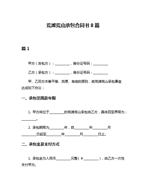 荒滩荒山承包合同书8篇