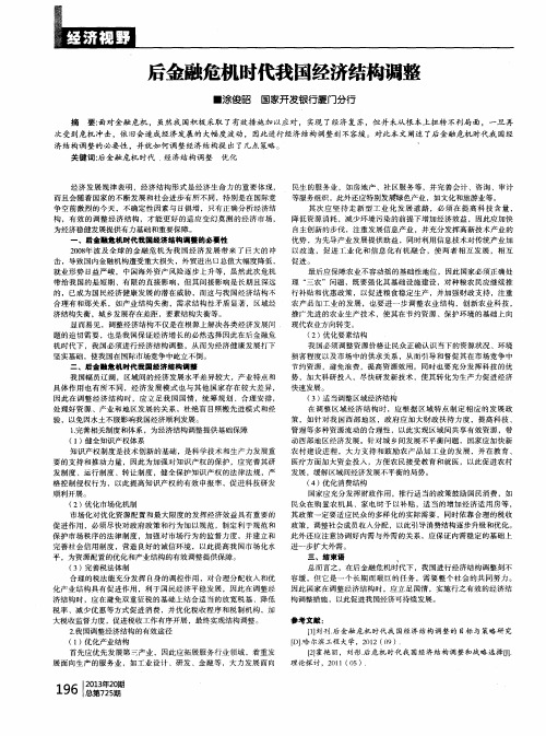 后金融危机时代我国经济结构调整