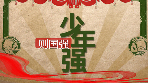 少年强中国强PPT模板 (2)