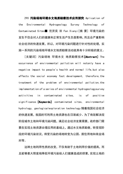 290污染场地环境水文地质勘察技术应用探究