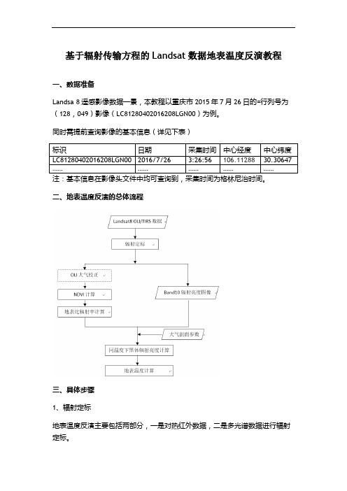 landsat 遥感影像地表温度反演教程(大气校正法)