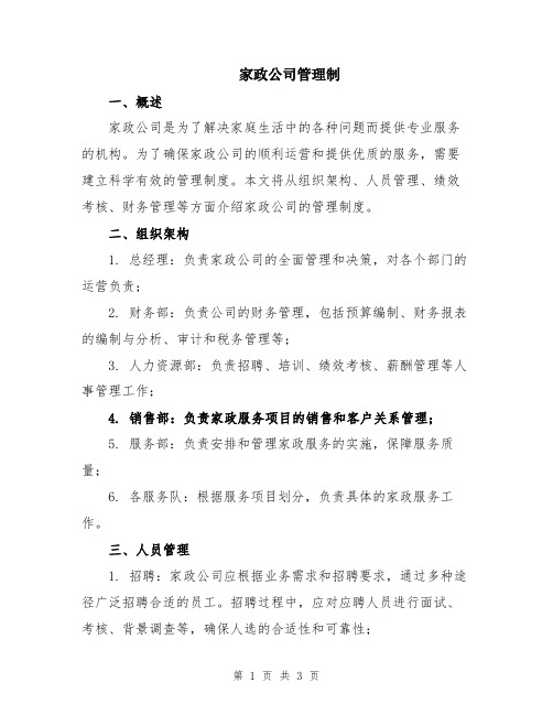 家政公司管理制