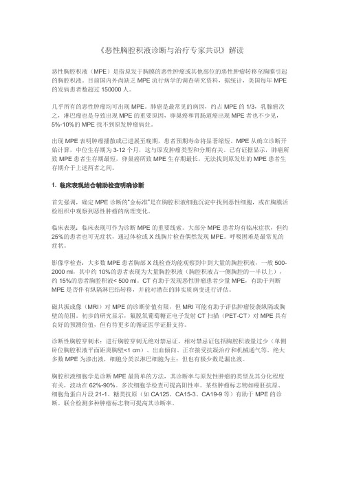 《恶性胸腔积液诊断与治疗专家共识》解读