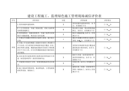 3-8建设工程施工、监理绿色施工管理现场诚信评价表