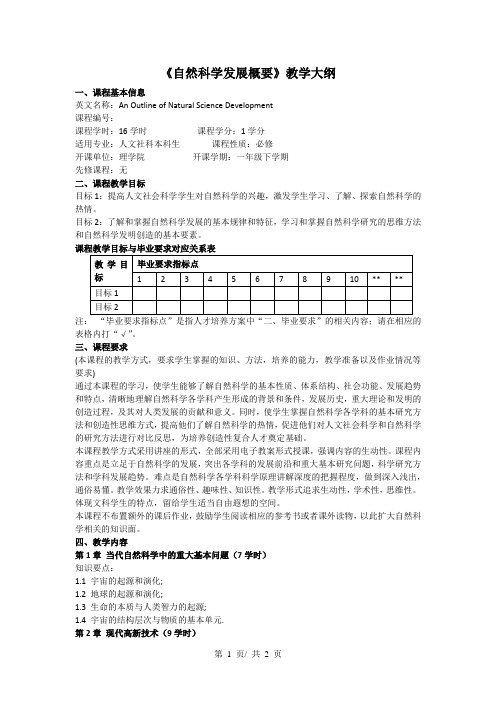 《自然科学发展概要》教学大纲