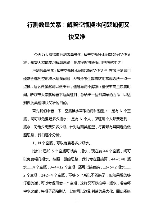 行测数量关系：解答空瓶换水问题如何又快又准