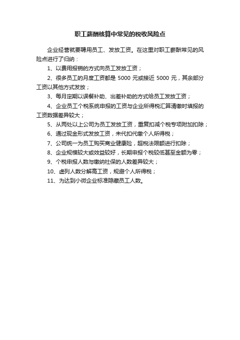 职工薪酬核算中常见的税收风险点