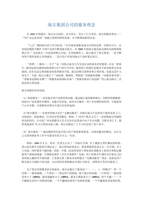 海尔集团公司的服务理念