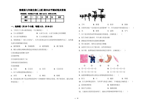 鲁教版七年级生物(上册)期末水平测试卷及答案