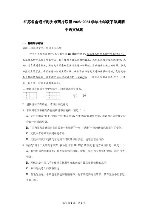 江苏省南通市海安市西片联盟2023-2024学年七年级下学期期中语文试题