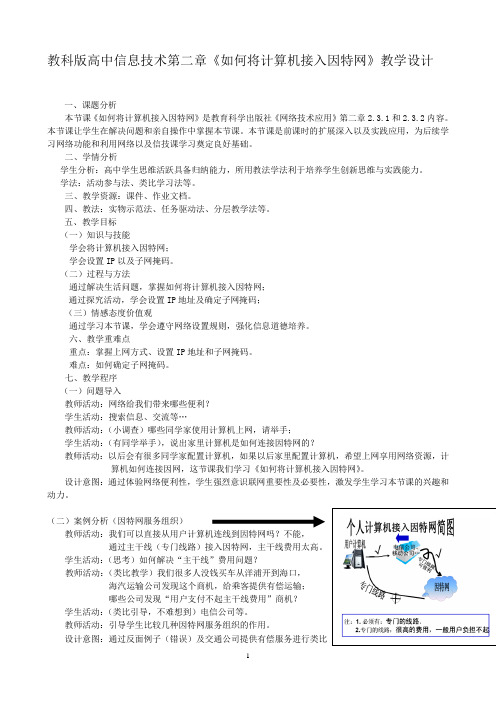 教科版高中信息技术第二章《如何将计算机接入因特网》教学设计 (2)