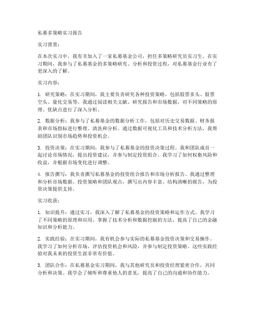 私募多策略实习报告