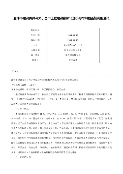 淄博市建设委员会关于全市工程建设招标代理机构专项检查情况的通报-淄建发[2009]112号