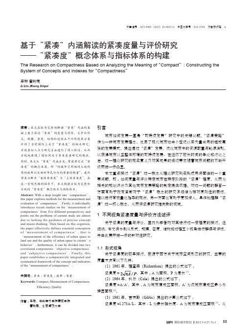 基于_紧凑_内涵解读的紧凑度量与评价研究_紧凑度_概念体系与指标体系的构建