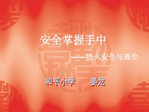 火灾的防护与逃生-PPT课件