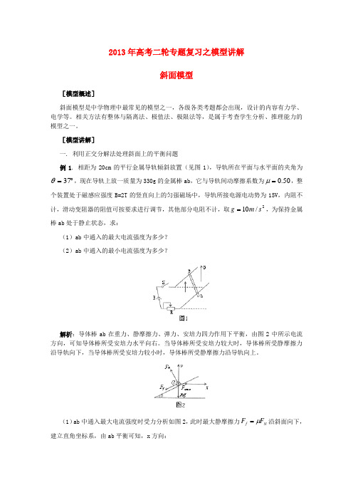 高考物理二轮专题复习(模型概述+模型讲解+模型演练) 模型二十一 斜面(含解析)