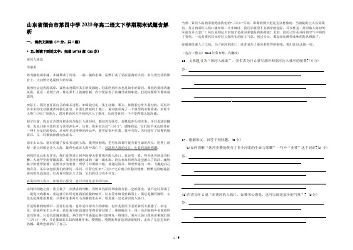 山东省烟台市第四中学2020年高二语文下学期期末试题含解析