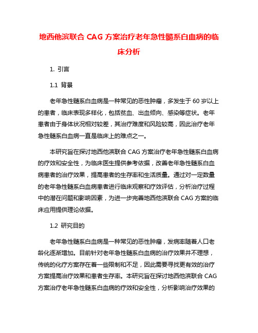 地西他滨联合CAG方案治疗老年急性髓系白血病的临床分析