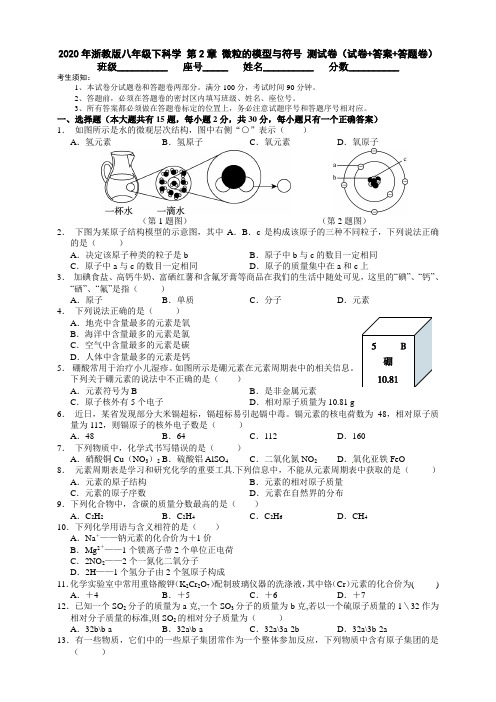 浙教版八年级下科学 第2章 微粒的模型和符号 测试卷