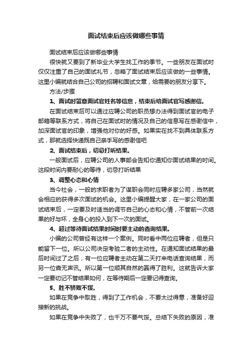 面试结束后应该做哪些事情