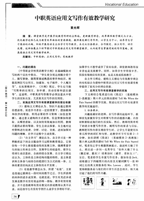 中职英语应用文写作有效教学研究