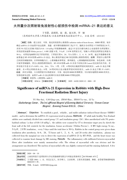 大剂量分次照射致兔放射性心脏损伤中检测miRNA-21表达的意义