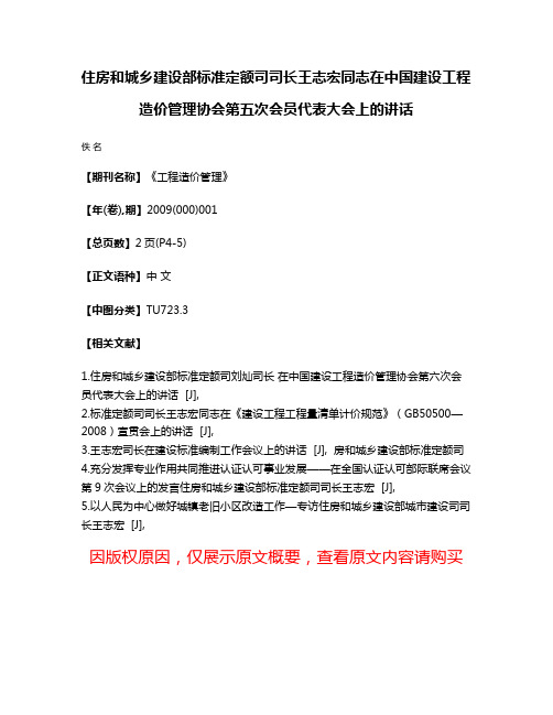 住房和城乡建设部标准定额司司长王志宏同志在中国建设工程造价管理协会第五次会员代表大会上的讲话