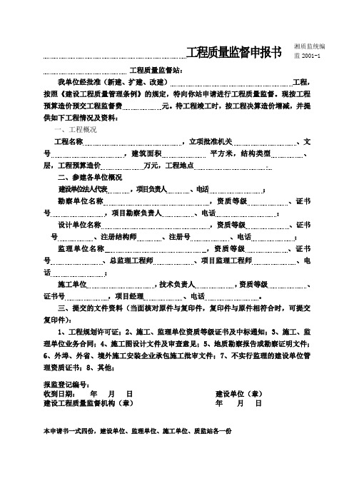 工程质量监督申报书(建筑工程)