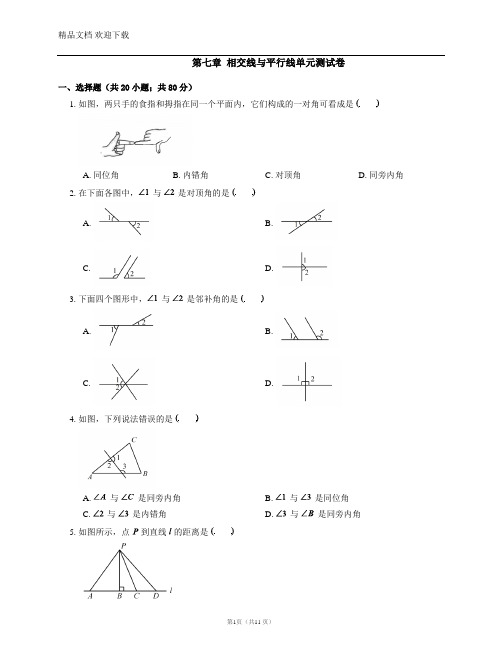 鲁教版数学(五四制)六年级下册第七章 相交线与平行线单元测试卷及答案