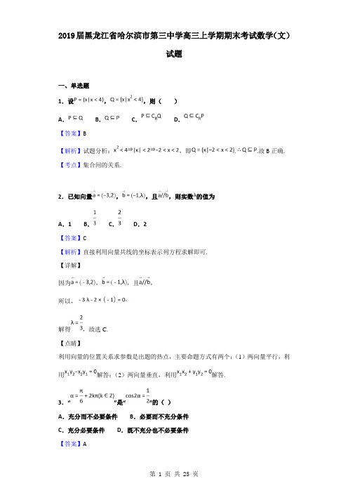 2019届黑龙江省哈尔滨市第三中学高三上学期期末考试数学(文)试题(解析版)