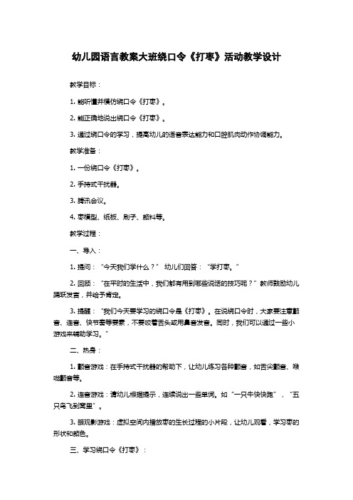 幼儿园语言教案大班绕口令《打枣》活动教学设计