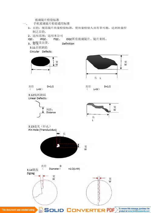 玻璃镜片检验标准(1)