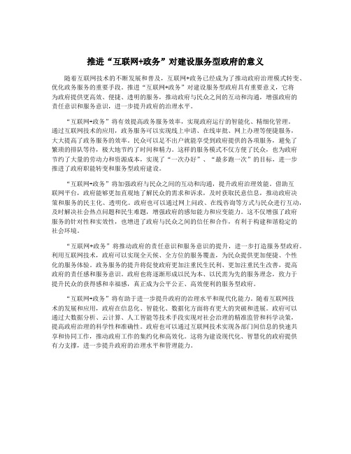 推进“互联网+政务”对建设服务型政府的意义