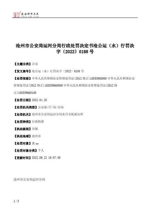 沧州市公安局运河分局行政处罚决定书沧公运（水）行罚决字〔2022〕0188号