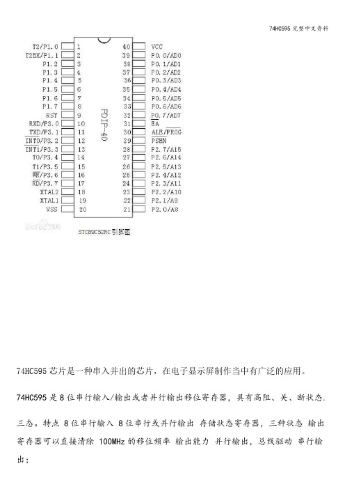 74HC595完整中文资料