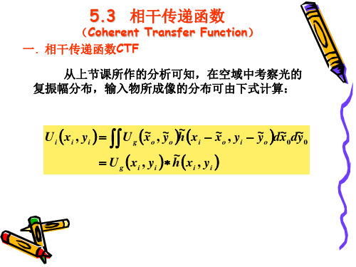 5.3 相干传递函数(CTF)