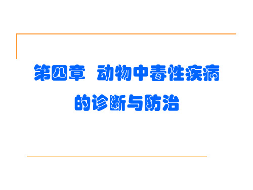 兽医毒理学-04第四章 动物中毒性疾病的诊断与防治