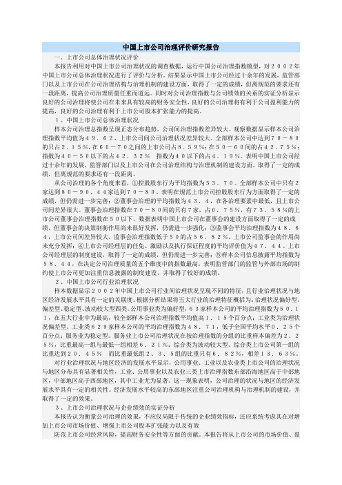 中国上市公司治理评价研究报告