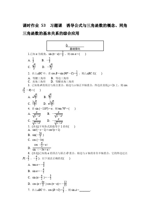 高中数学课时作业(人教A版必修第一册)课时作业 53