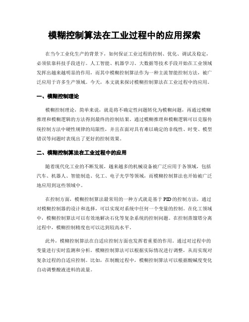 模糊控制算法在工业过程中的应用探索