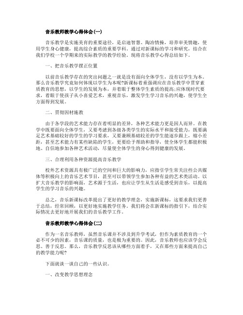 音乐教师教学心得体会范文五篇