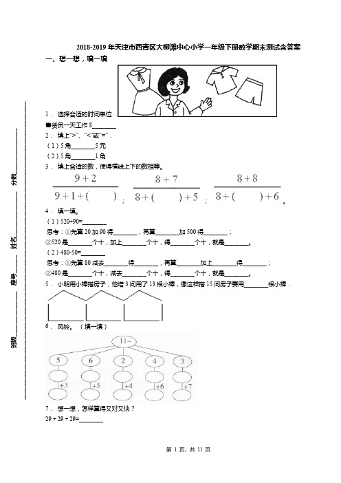 2018-2019年天津市西青区大柳滩中心小学一年级下册数学期末测试含答案(1)