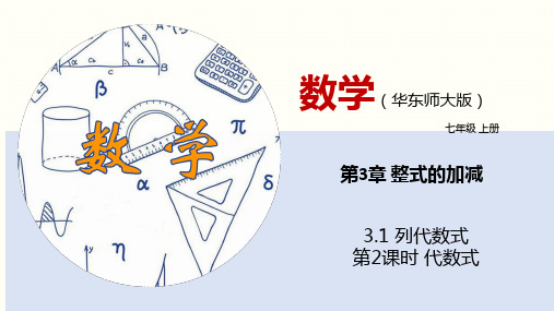 3.1 列代数式(第2课时)(课件)七年级数学上册(华东师大版)