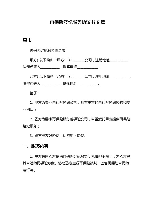 再保险经纪服务协议书6篇