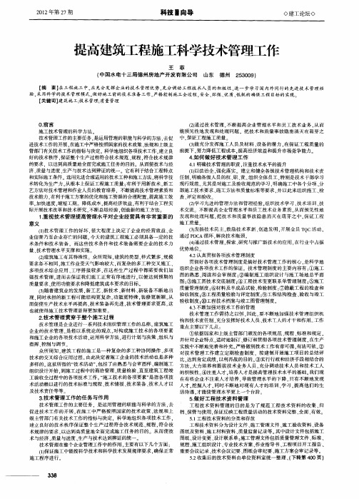 提高建筑工程施工科学技术管理工作