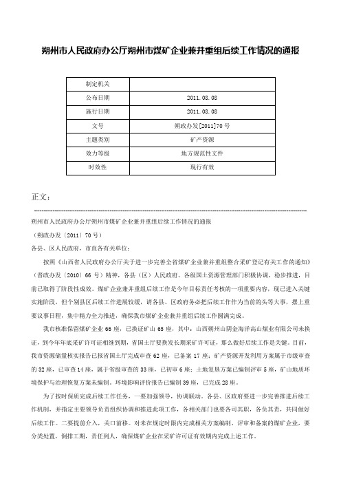 朔州市人民政府办公厅朔州市煤矿企业兼并重组后续工作情况的通报-朔政办发[2011]70号