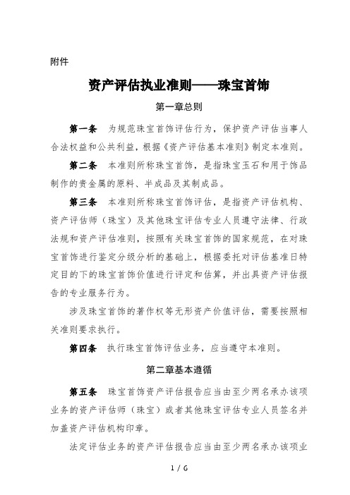 资产评估执业准则——珠宝首饰