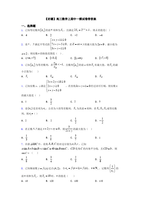 【好题】高三数学上期中一模试卷带答案