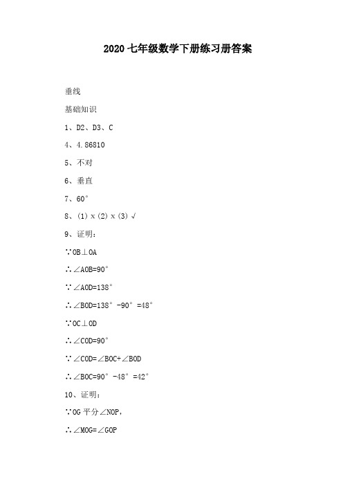 2020七年级数学下册练习册答案